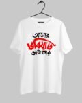 Amar Bhobishyot Ondhokar Bengali T-shirt