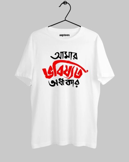 Amar Bhobishyot Ondhokar Bengali T-shirt