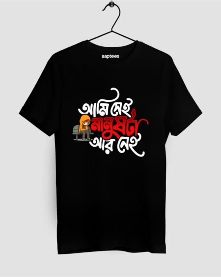 Ami Shei Manushta Aar Nei Bengali T-shirt